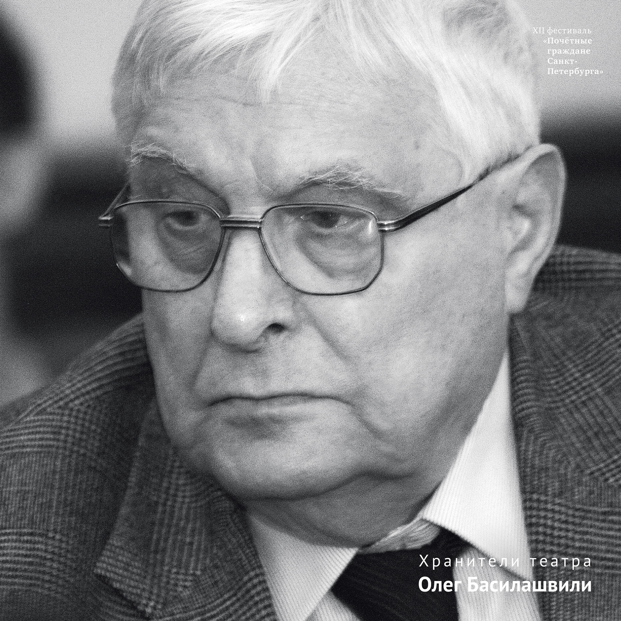 Басилашвили обложка